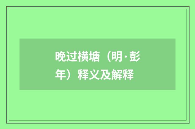 晚过横塘（明·彭年）释义及解释