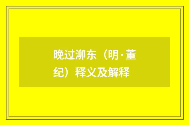 晚过泖东（明·董纪）释义及解释