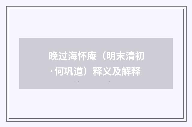 晚过海怀庵（明末清初·何巩道）释义及解释