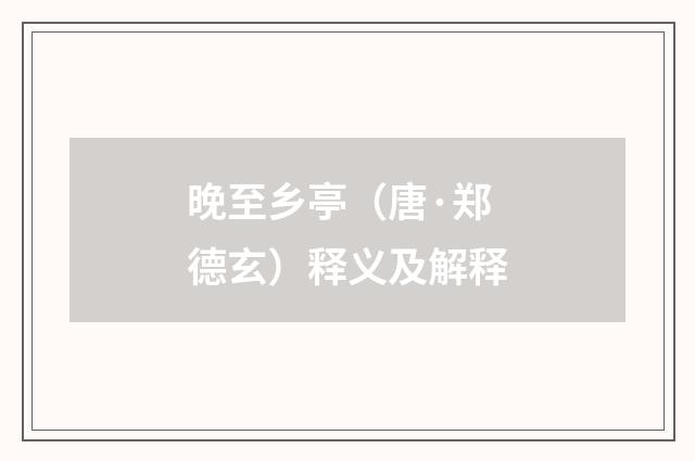 晚至乡亭（唐·郑德玄）释义及解释