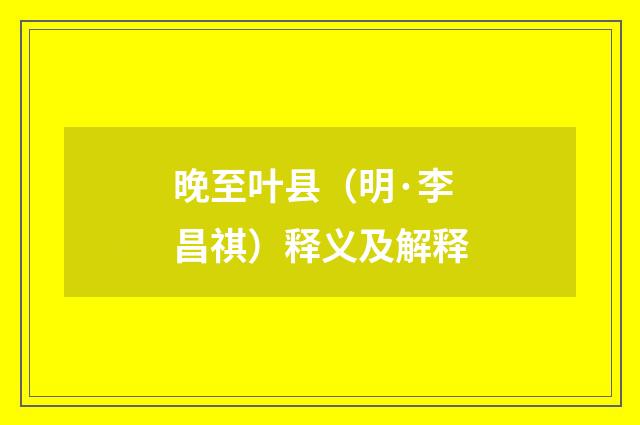 晚至叶县（明·李昌祺）释义及解释