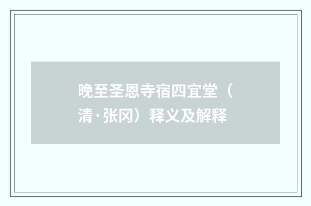 晚至圣恩寺宿四宜堂（清·张冈）释义及解释