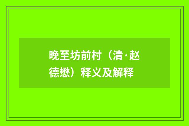 晚至坊前村（清·赵德懋）释义及解释
