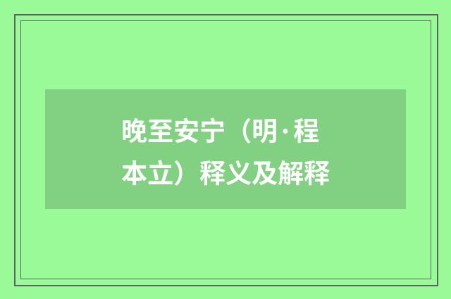 晚至安宁（明·程本立）释义及解释