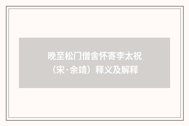 晚至松门僧舍怀寄李太祝（宋·余靖）释义及解释