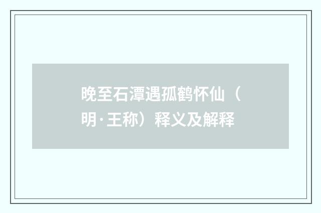 晚至石潭遇孤鹤怀仙（明·王称）释义及解释