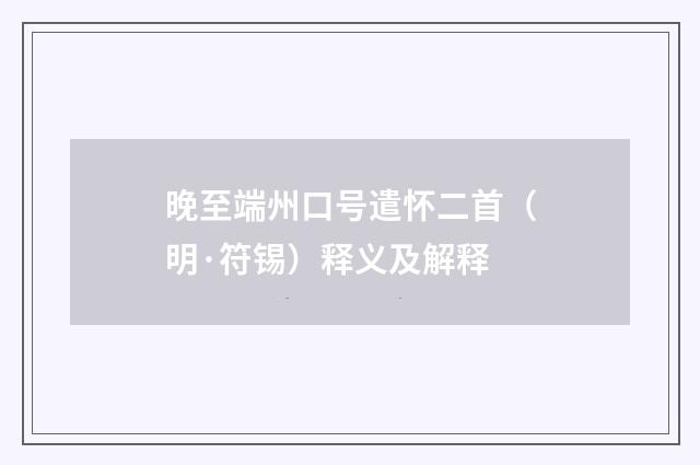 晚至端州口号遣怀二首（明·符锡）释义及解释
