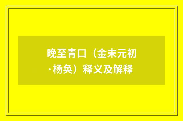 晚至青口（金末元初·杨奂）释义及解释