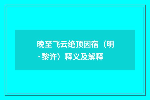 晚至飞云绝顶因宿（明·黎许）释义及解释