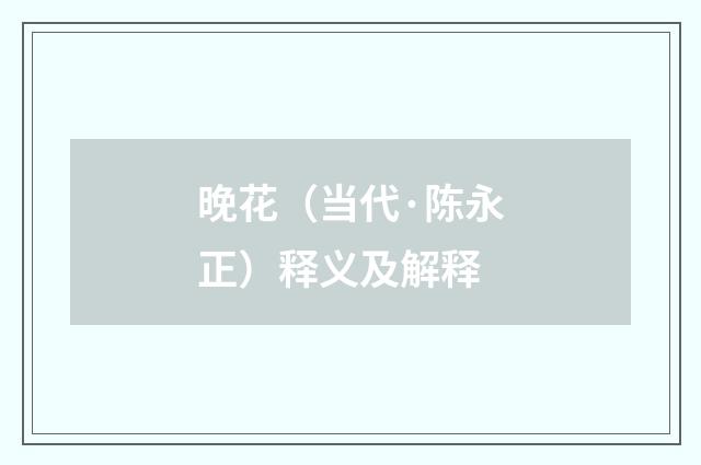 晚花（当代·陈永正）释义及解释