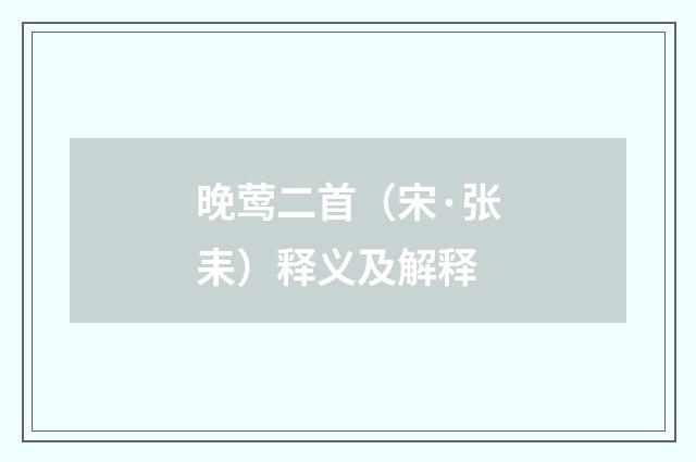 晚莺二首（宋·张耒）释义及解释