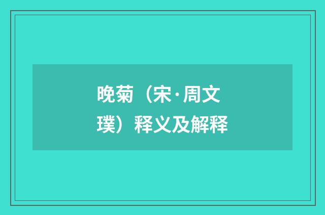 晚菊（宋·周文璞）释义及解释