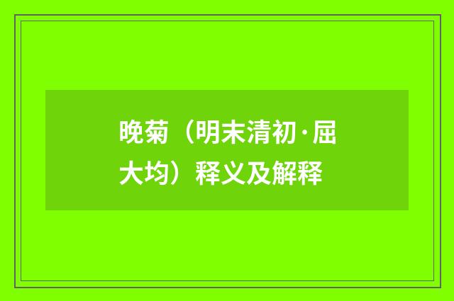 晚菊（明末清初·屈大均）释义及解释