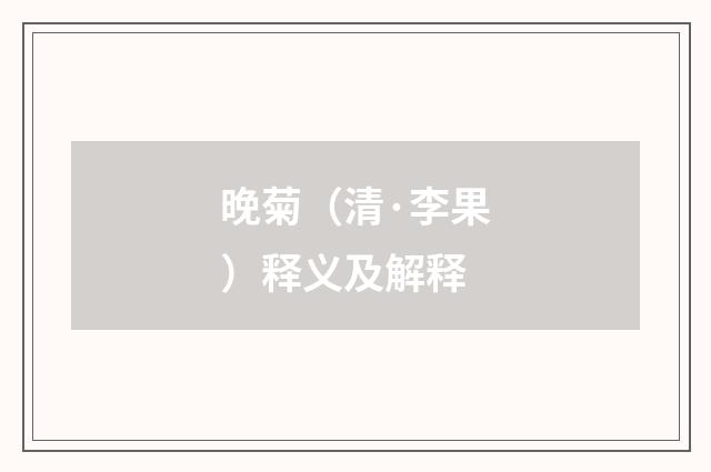 晚菊（清·李果）释义及解释