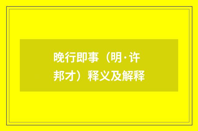 晚行即事（明·许邦才）释义及解释