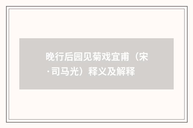 晚行后园见菊戏宜甫（宋·司马光）释义及解释