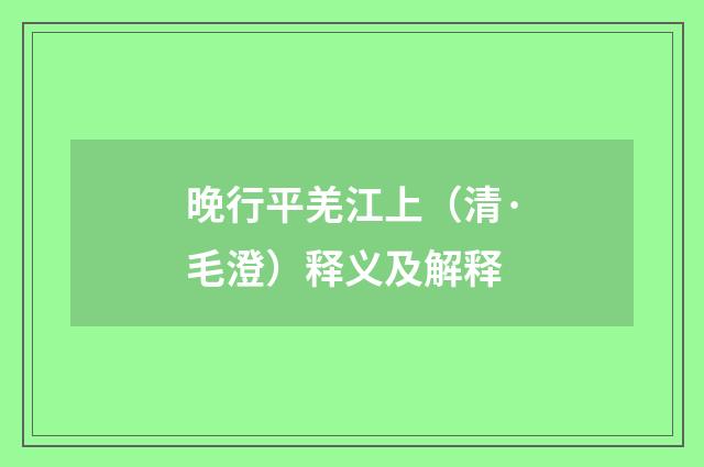晚行平羌江上（清·毛澄）释义及解释