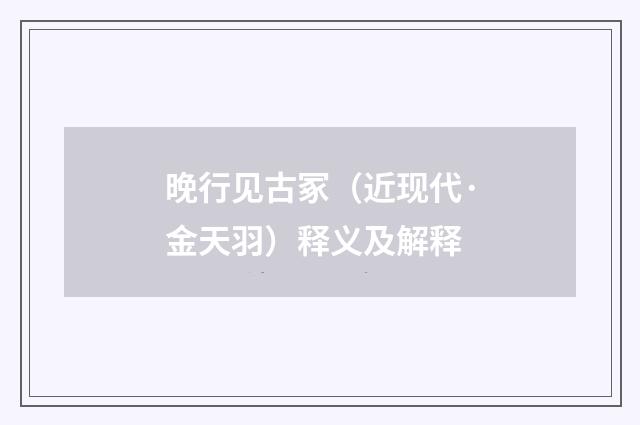 晚行见古冢（近现代·金天羽）释义及解释