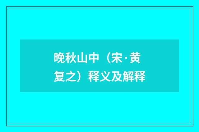 晚秋山中（宋·黄复之）释义及解释