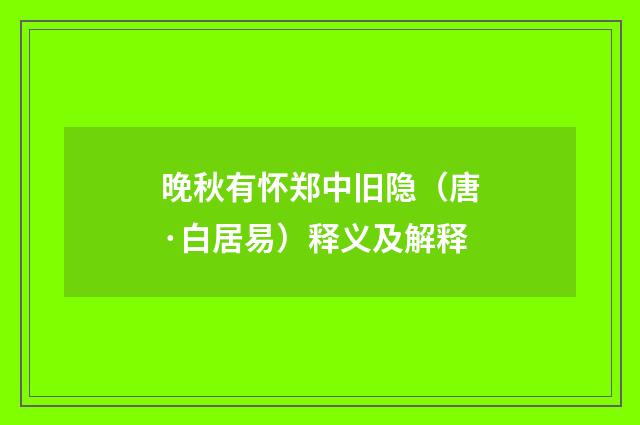 晚秋有怀郑中旧隐（唐·白居易）释义及解释