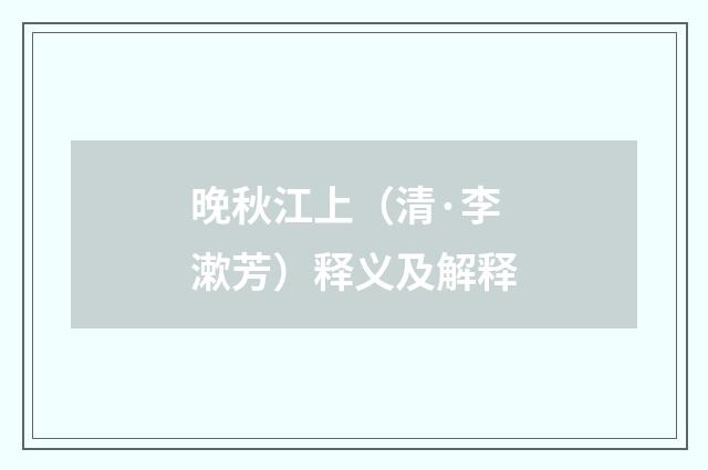 晚秋江上（清·李漱芳）释义及解释