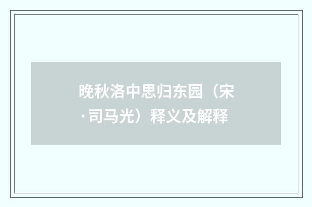 晚秋洛中思归东园（宋·司马光）释义及解释