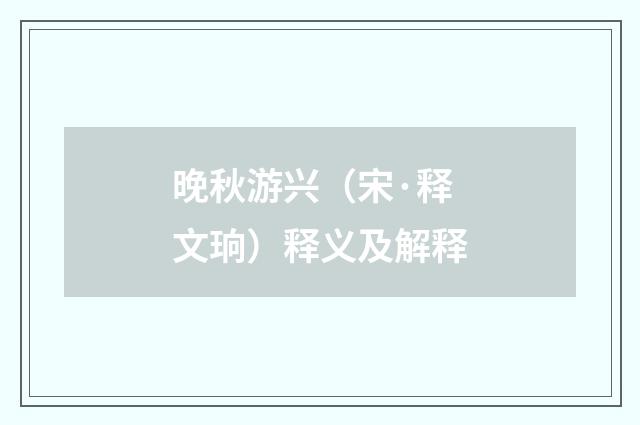 晚秋游兴（宋·释文珦）释义及解释
