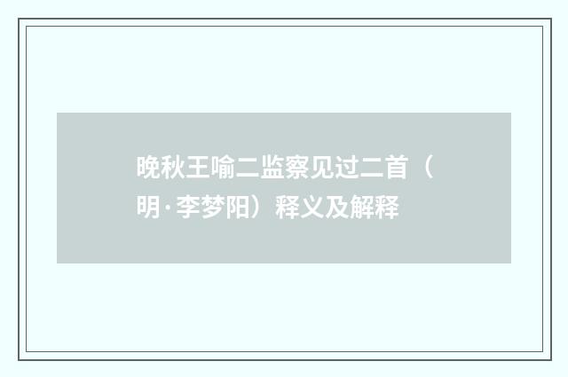 晚秋王喻二监察见过二首（明·李梦阳）释义及解释