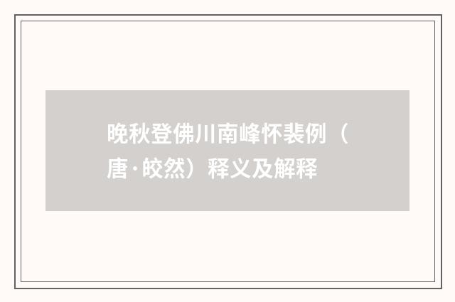 晚秋登佛川南峰怀裴例（唐·皎然）释义及解释