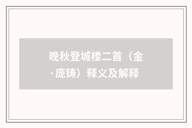 晚秋登城楼二首（金·庞铸）释义及解释