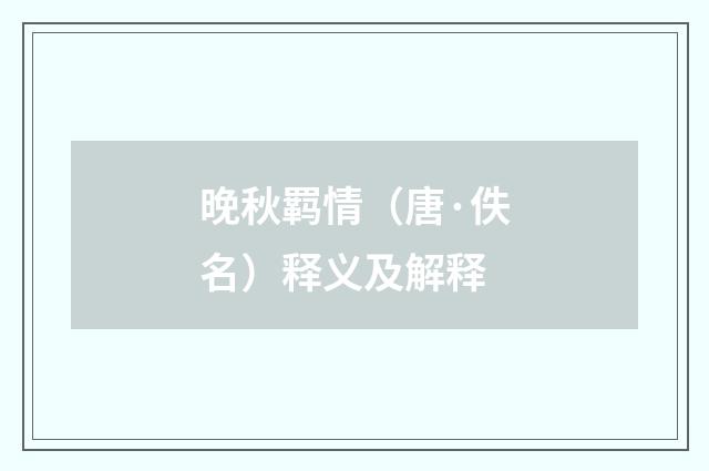 晚秋羁情（唐·佚名）释义及解释