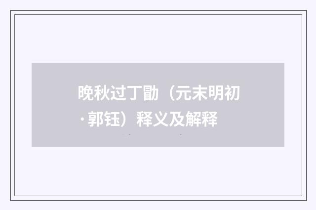 晚秋过丁勖（元末明初·郭钰）释义及解释