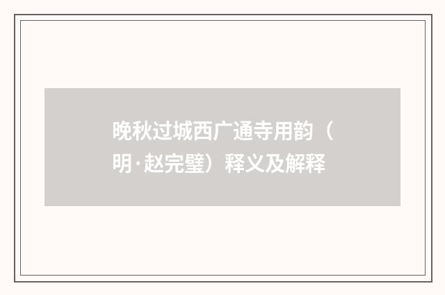 晚秋过城西广通寺用韵（明·赵完璧）释义及解释