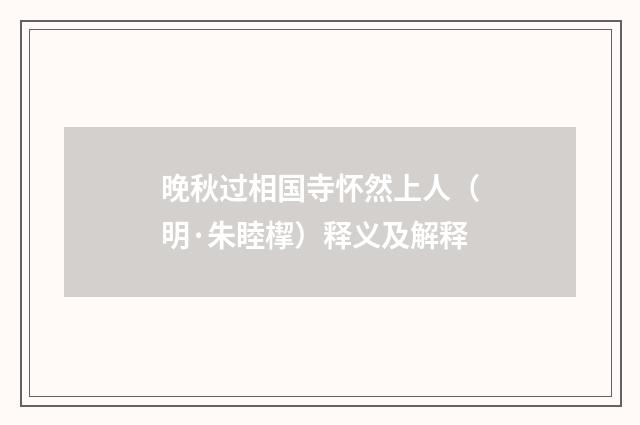 晚秋过相国寺怀然上人（明·朱睦㮮）释义及解释