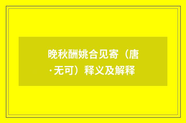 晚秋酬姚合见寄（唐·无可）释义及解释