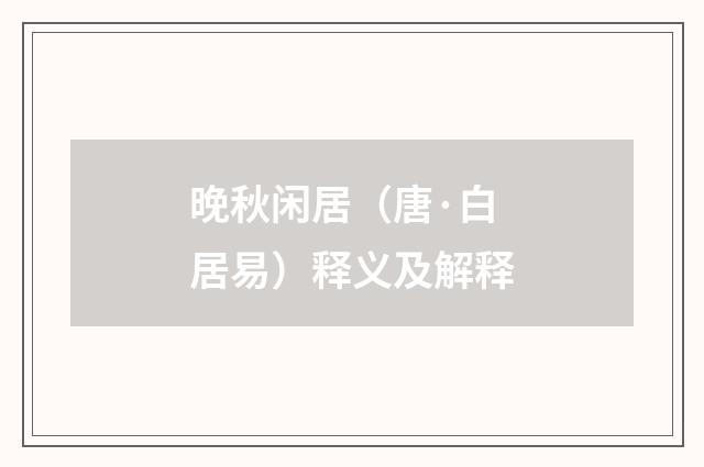 晚秋闲居（唐·白居易）释义及解释