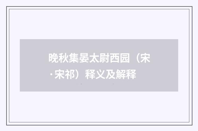 晚秋集晏太尉西园（宋·宋祁）释义及解释