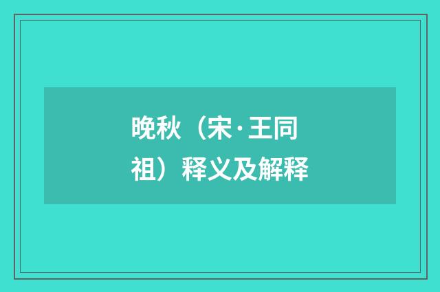 晚秋（宋·王同祖）释义及解释