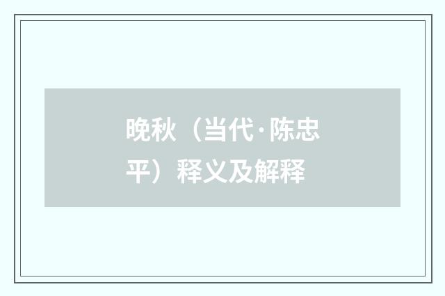 晚秋（当代·陈忠平）释义及解释