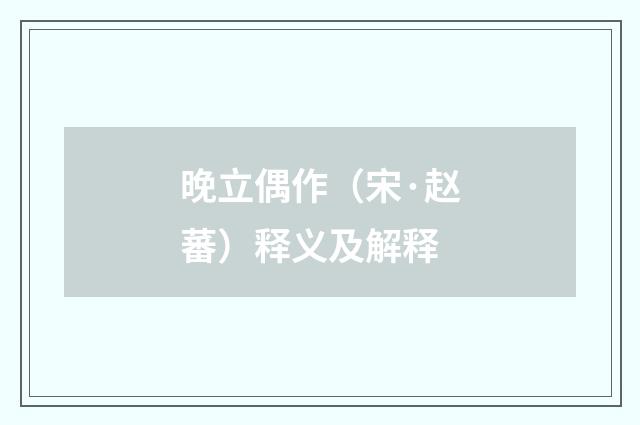 晚立偶作（宋·赵蕃）释义及解释