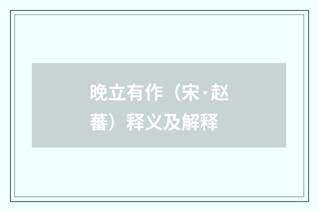 晚立有作（宋·赵蕃）释义及解释