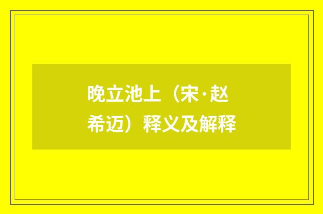 晚立池上（宋·赵希迈）释义及解释