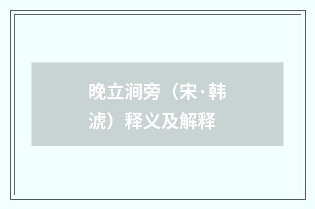晚立涧旁（宋·韩淲）释义及解释