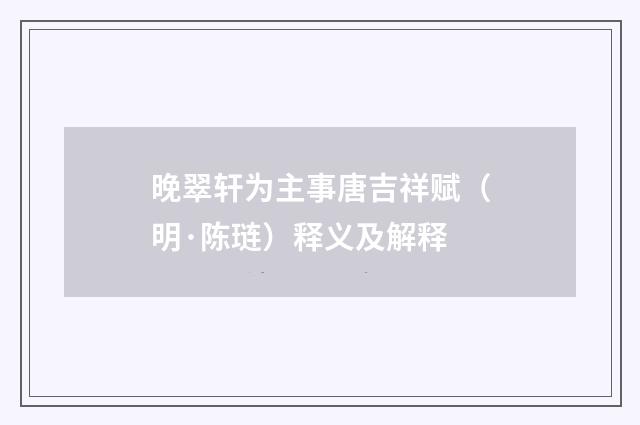 晚翠轩为主事唐吉祥赋（明·陈琏）释义及解释