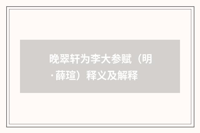 晚翠轩为李大参赋（明·薛瑄）释义及解释