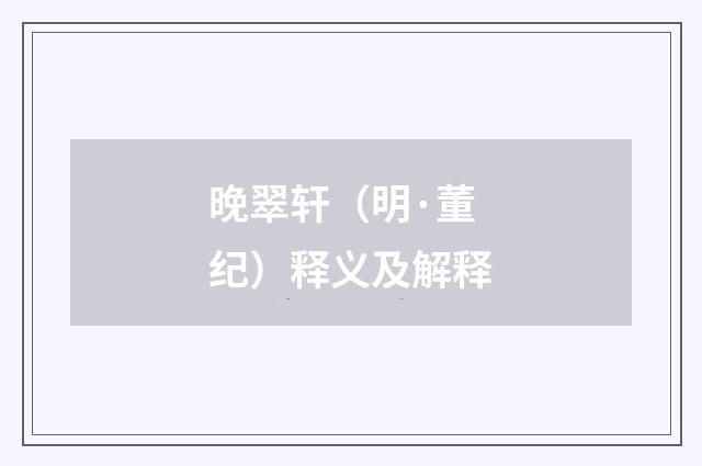 晚翠轩（明·董纪）释义及解释