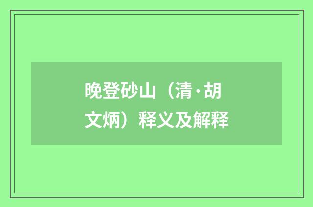 晚登砂山（清·胡文炳）释义及解释
