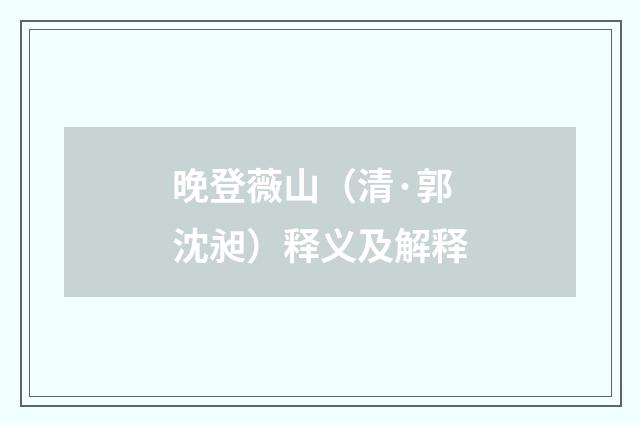 晚登薇山（清·郭沈昶）释义及解释