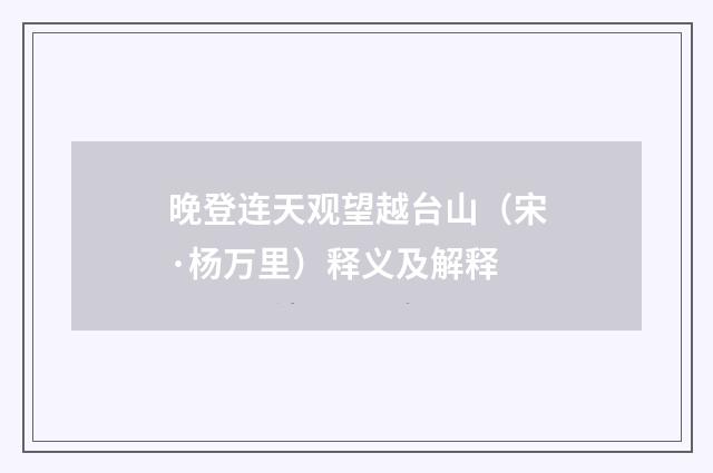 晚登连天观望越台山（宋·杨万里）释义及解释