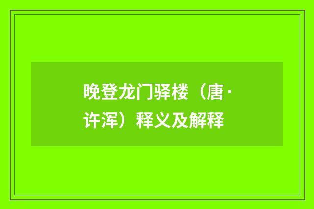 晚登龙门驿楼（唐·许浑）释义及解释
